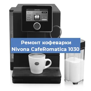 Чистка кофемашины Nivona CafeRomatica 1030 от накипи в Санкт-Петербурге